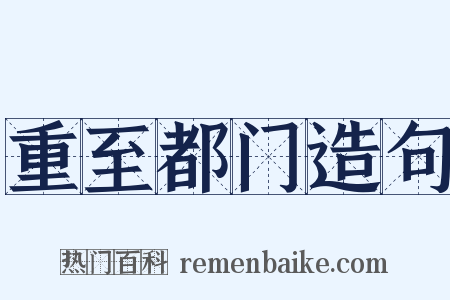 重至都门造句是什么意思的图片